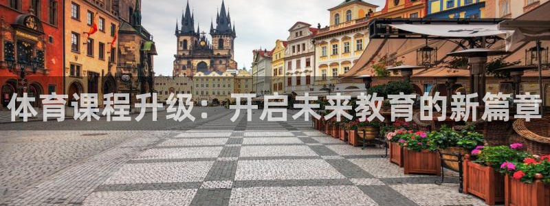 体育课程升级：开启未来教育的新篇章