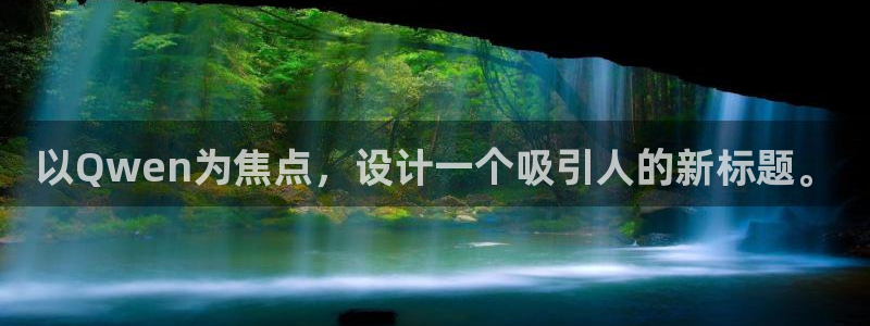 以Qwen为焦点，设计一个吸引人的新标题。