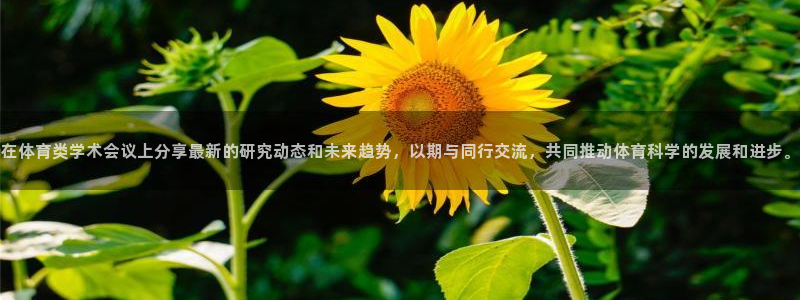 在体育类学术会议上分享最新的研究动态和未来趋势，以期与同行交流，共同推动体育科学的发展和进步。