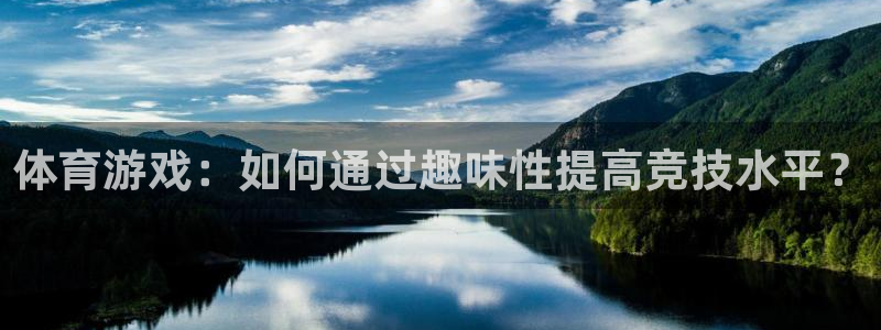 体育游戏：如何通过趣味性提高竞技水平？