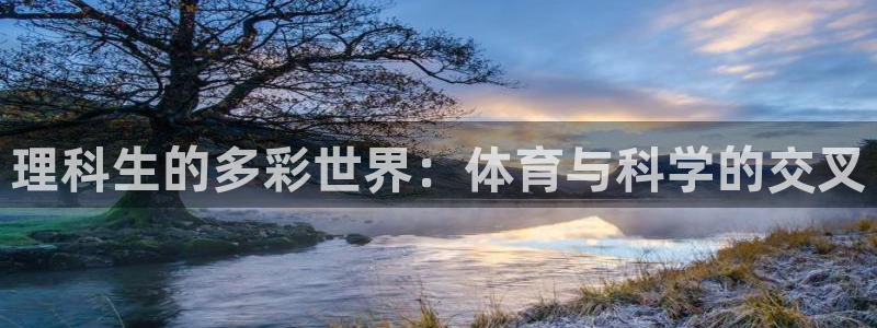 理科生的多彩世界：体育与科学的交叉