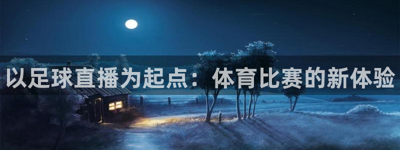 以足球直播为起点：体育比赛的新体验