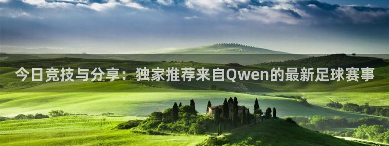今日竞技与分享：独家推荐来自Qwen的最新足球赛事