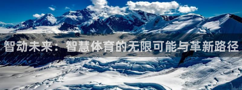 智动未来：智慧体育的无限可能与革新路径