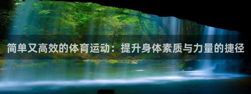 简单又高效的体育运动：提升身体素质与力量的捷径