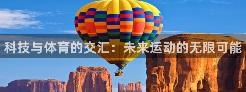 科技与体育的交汇：未来运动的无限可能