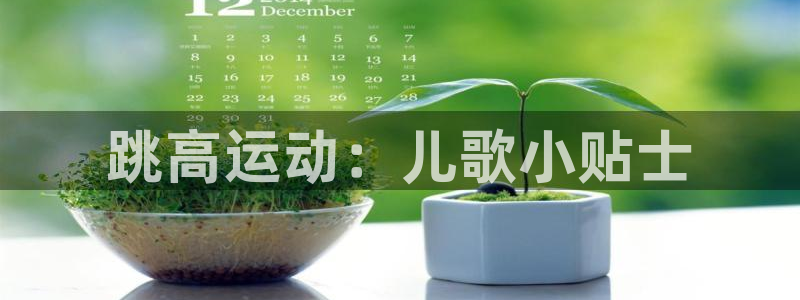 跳高运动：儿歌小贴士