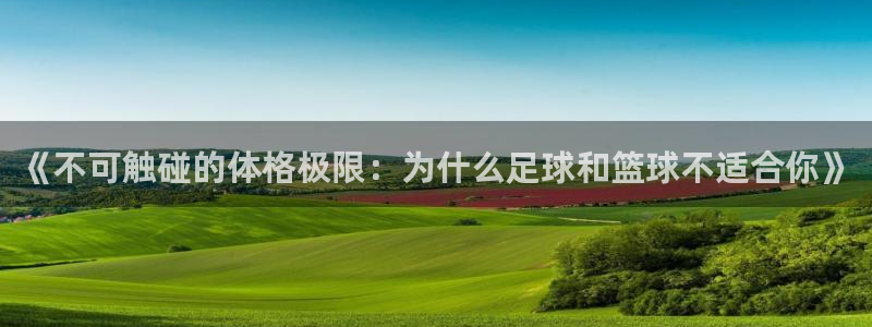 《不可触碰的体格极限：为什么足球和篮球不适合你》