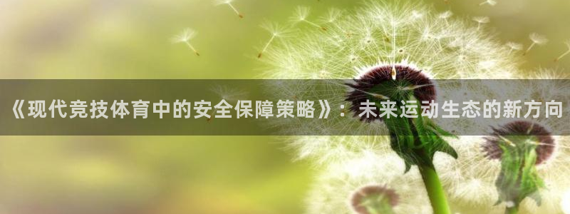 《现代竞技体育中的安全保障策略》：未来运动生态的新方向