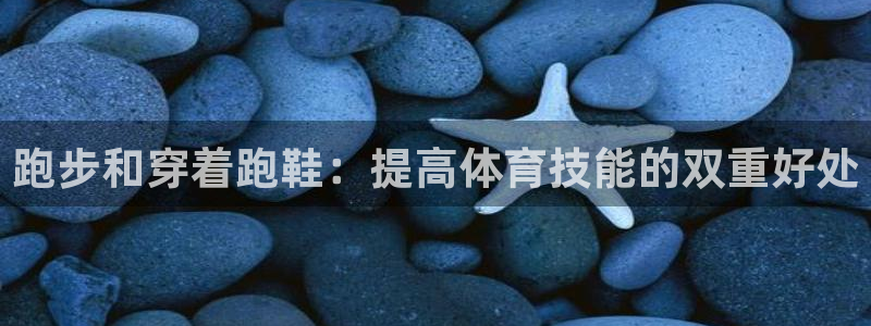 跑步和穿着跑鞋：提高体育技能的双重好处