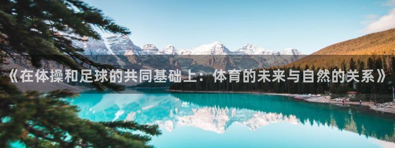 《在体操和足球的共同基础上：体育的未来与自然的关系》