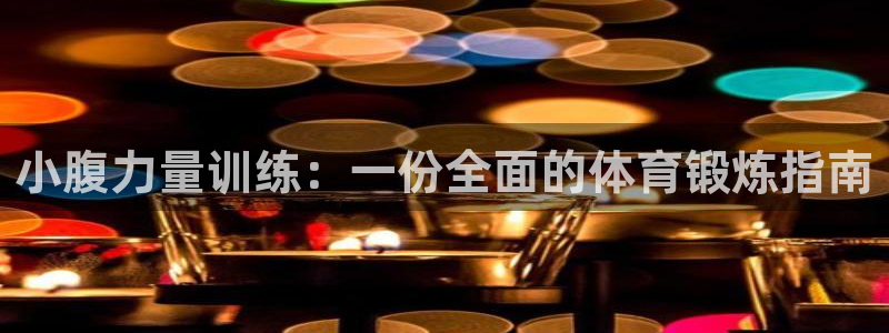 小腹力量训练：一份全面的体育锻炼指南