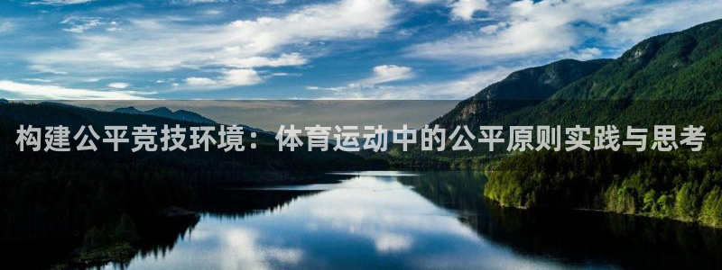 构建公平竞技环境：体育运动中的公平原则实践与思考