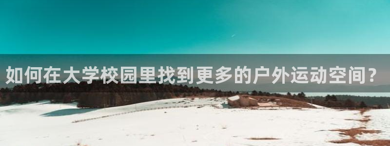 如何在大学校园里找到更多的户外运动空间？