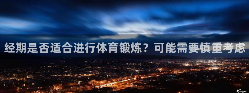经期是否适合进行体育锻炼？可能需要慎重考虑