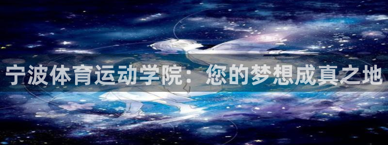 宁波体育运动学院：您的梦想成真之地