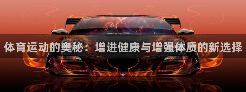 体育运动的奥秘：增进健康与增强体质的新选择