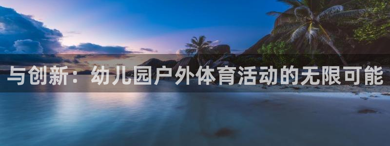 与创新：幼儿园户外体育活动的无限可能