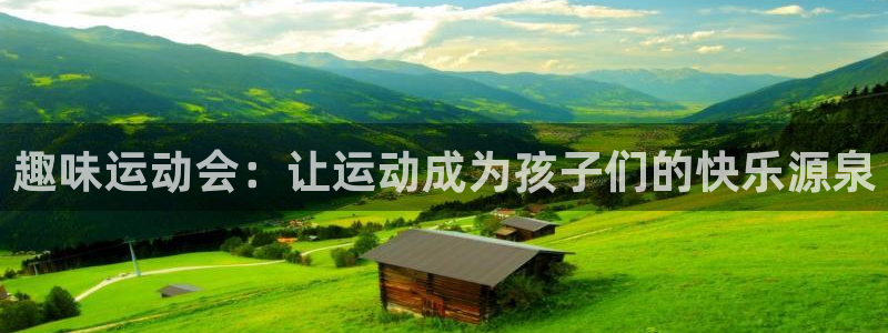趣味运动会：让运动成为孩子们的快乐源泉