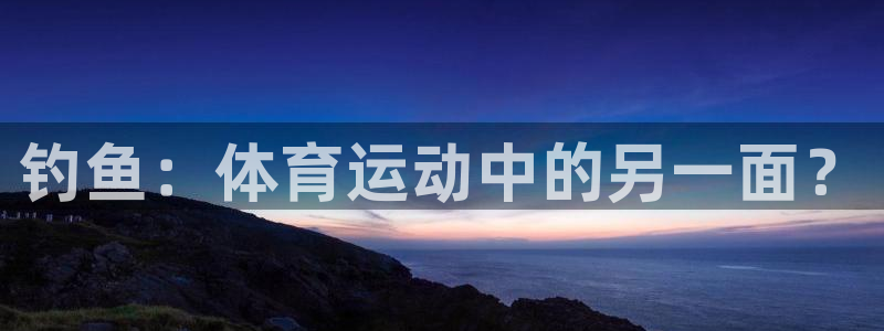 钓鱼：体育运动中的另一面？