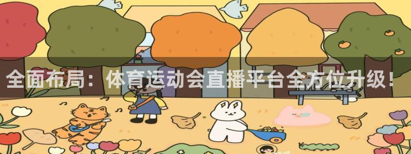 全面布局：体育运动会直播平台全方位升级！