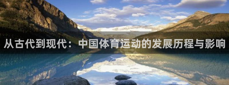 从古代到现代：中国体育运动的发展历程与影响