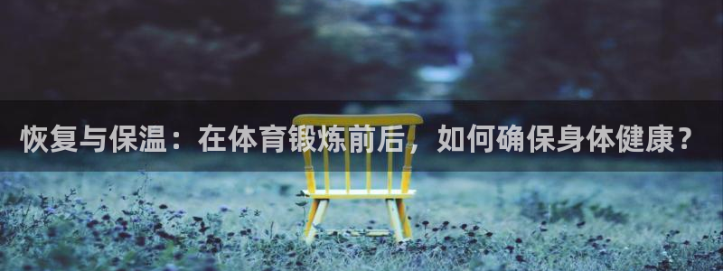 恢复与保温：在体育锻炼前后，如何确保身体健康？