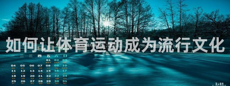如何让体育运动成为流行文化
