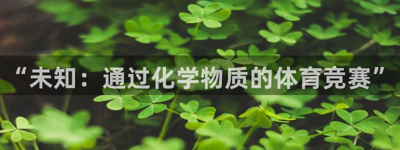 “未知：通过化学物质的体育竞赛”
