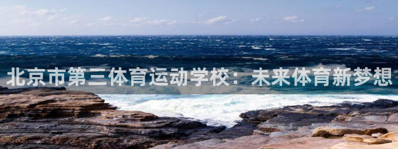 北京市第三体育运动学校：未来体育新梦想