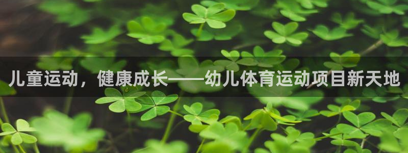 儿童运动，健康成长——幼儿体育运动项目新天地