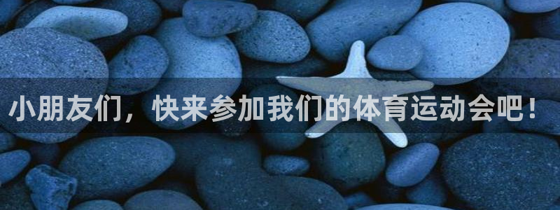 小朋友们，快来参加我们的体育运动会吧！