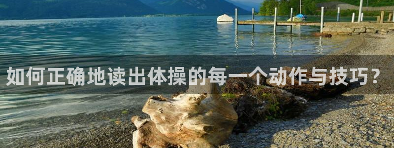 如何正确地读出体操的每一个动作与技巧？