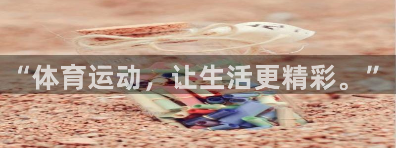 “体育运动，让生活更精彩。”