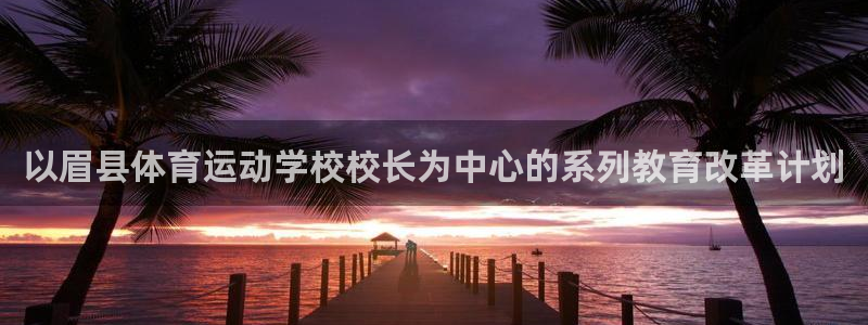 以眉县体育运动学校校长为中心的系列教育改革计划
