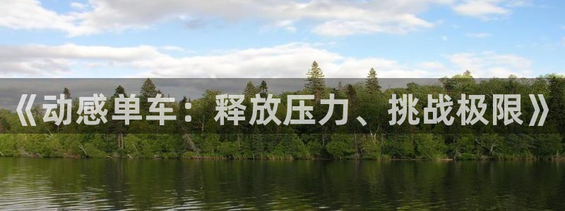 《动感单车：释放压力、挑战极限》