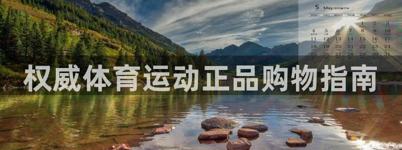 权威体育运动正品购物指南