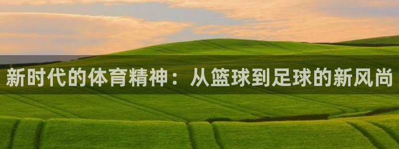 新时代的体育精神：从篮球到足球的新风尚