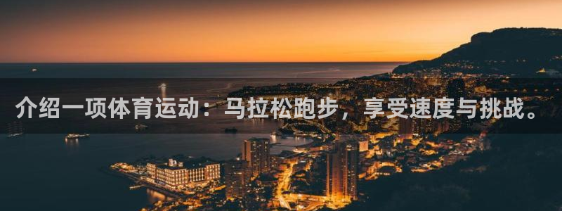 介绍一项体育运动：马拉松跑步，享受速度与挑战。