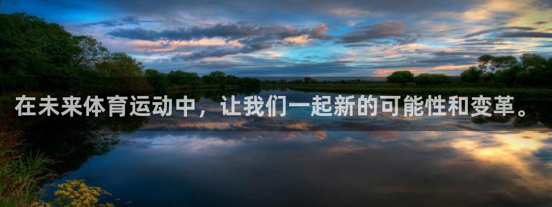 在未来体育运动中，让我们一起新的可能性和变革。