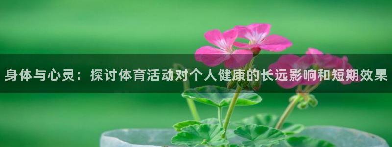 身体与心灵：探讨体育活动对个人健康的长远影响和短期效果
