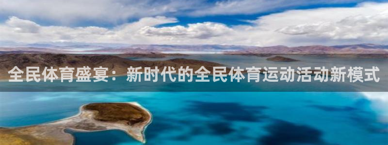 全民体育盛宴：新时代的全民体育运动活动新模式