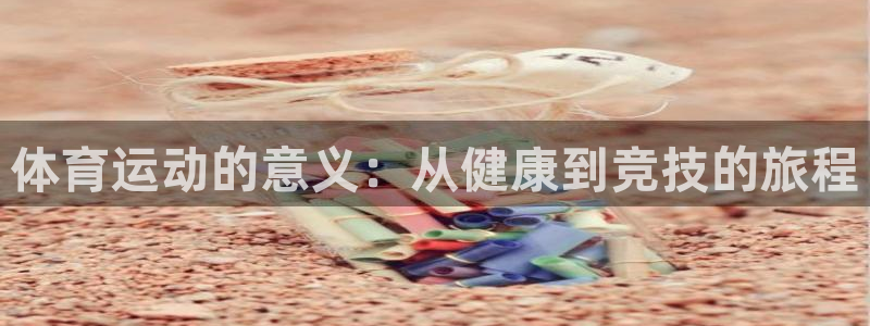 体育运动的意义：从健康到竞技的旅程
