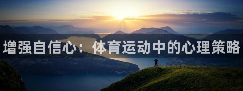 增强自信心：体育运动中的心理策略
