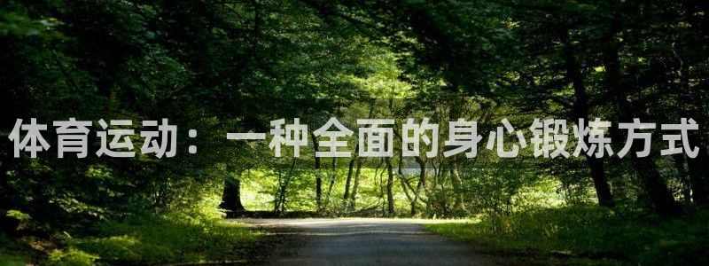 体育运动：一种全面的身心锻炼方式