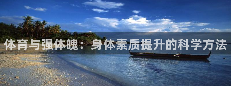 体育与强体魄：身体素质提升的科学方法