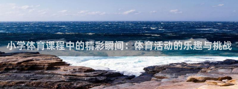 小学体育课程中的精彩瞬间：体育活动的乐趣与挑战
