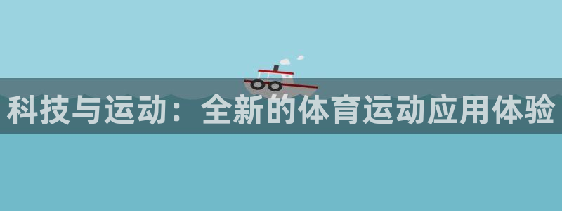 科技与运动：全新的体育运动应用体验