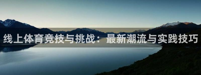 线上体育竞技与挑战：最新潮流与实践技巧