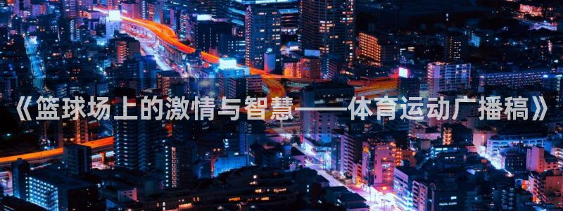 《篮球场上的激情与智慧——体育运动广播稿》